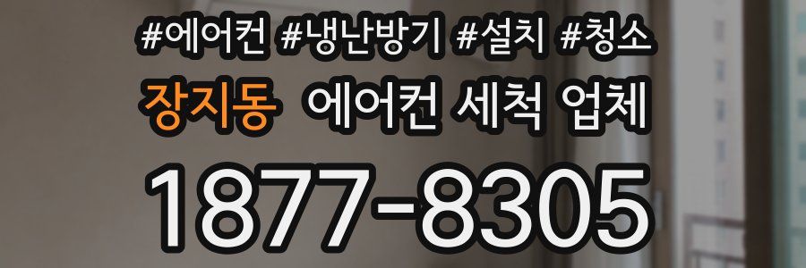 장지동 에어컨 세척 업체