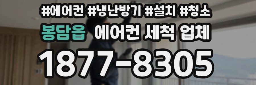 봉담읍 에어컨 세척 업체