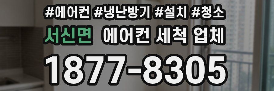 서신면 에어컨 세척 업체