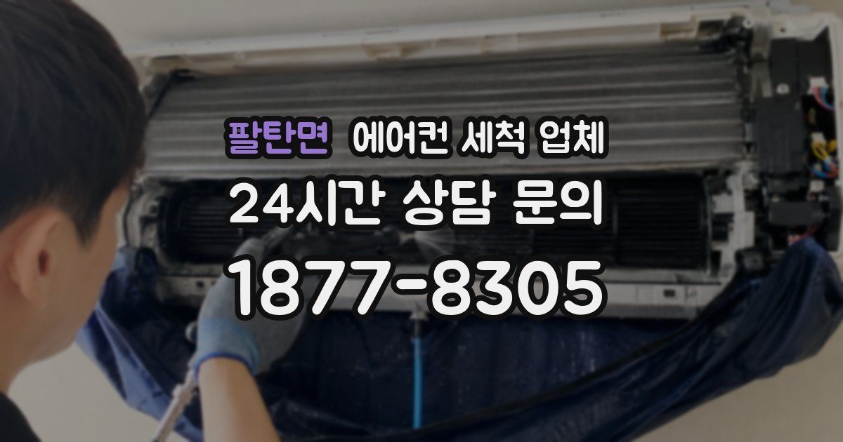 팔탄면 에어컨 세척 업체