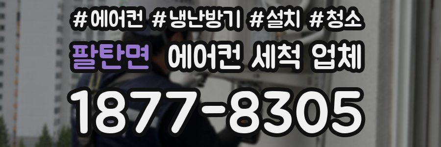 팔탄면 에어컨 세척 업체