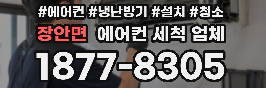 장안면 에어컨 세척 업체