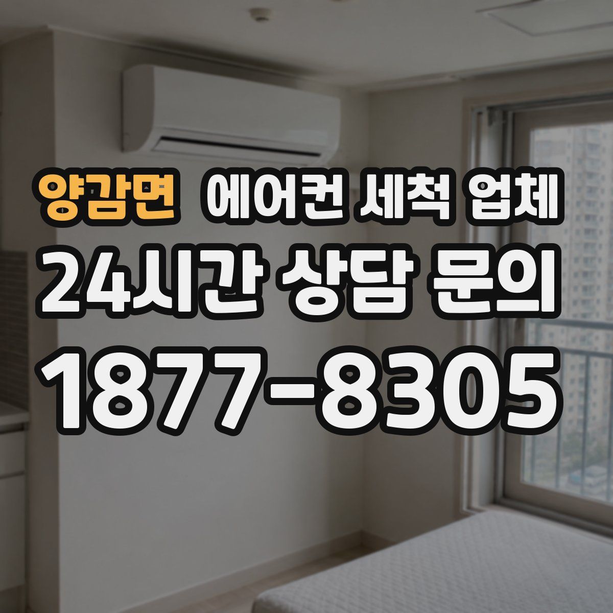 양감면 에어컨 세척 업체