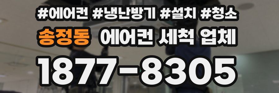 송정동 에어컨 세척 업체