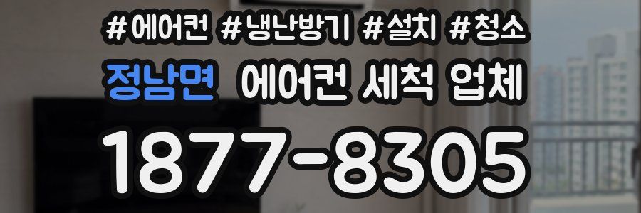 정남면 에어컨 세척 업체