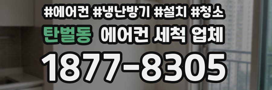 탄벌동 에어컨 세척 업체