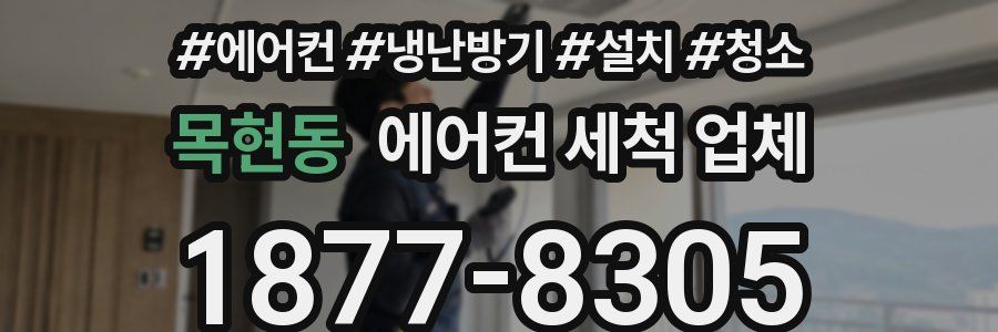 목현동 에어컨 세척 업체