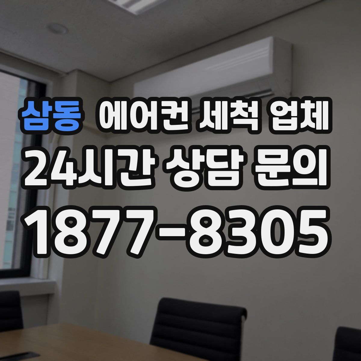 삼동 에어컨 세척 업체