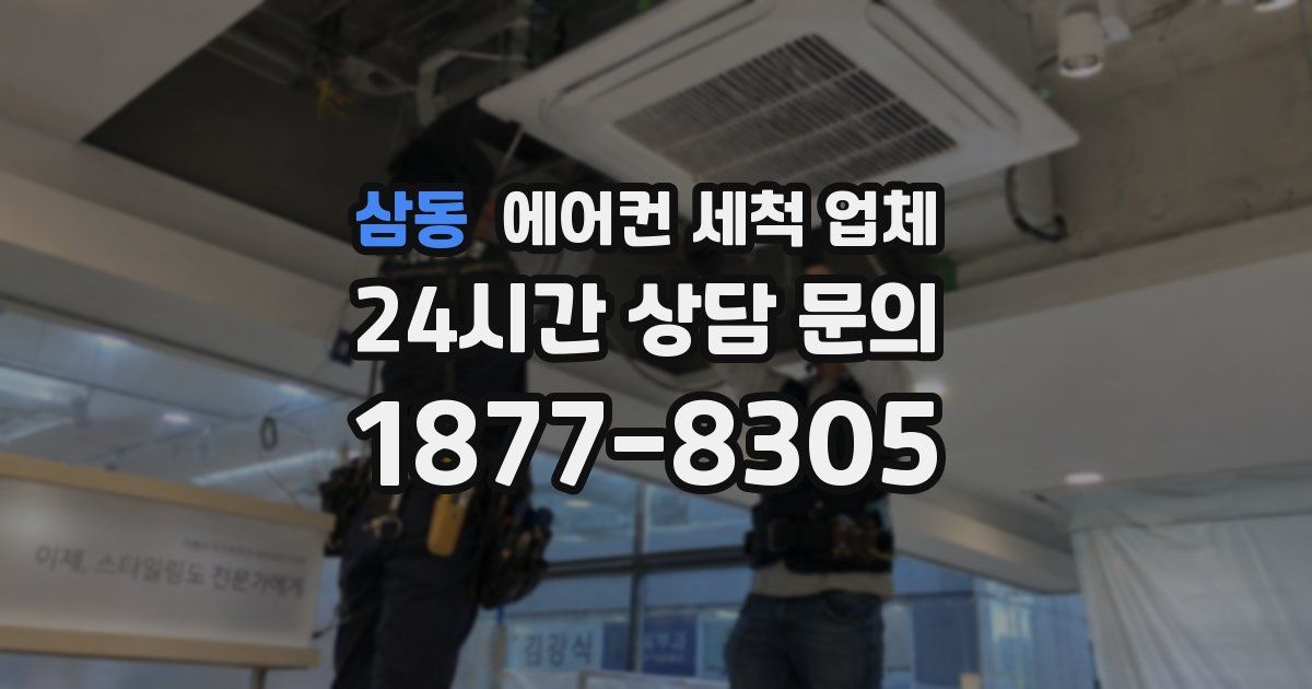 삼동 에어컨 세척 업체