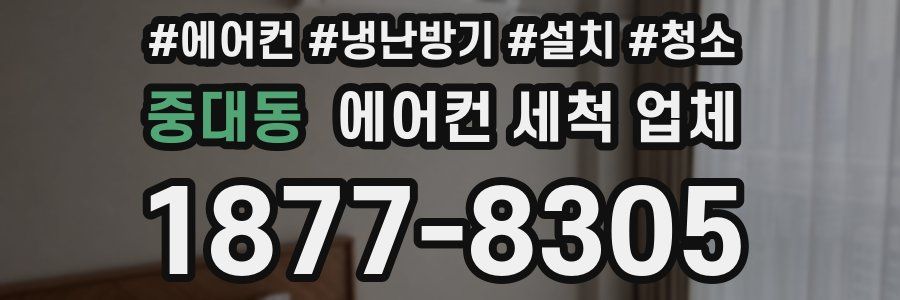 중대동 에어컨 세척 업체
