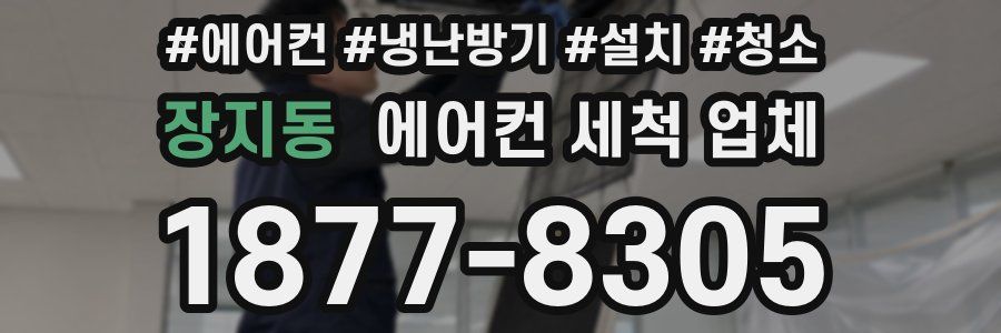 장지동 에어컨 세척 업체
