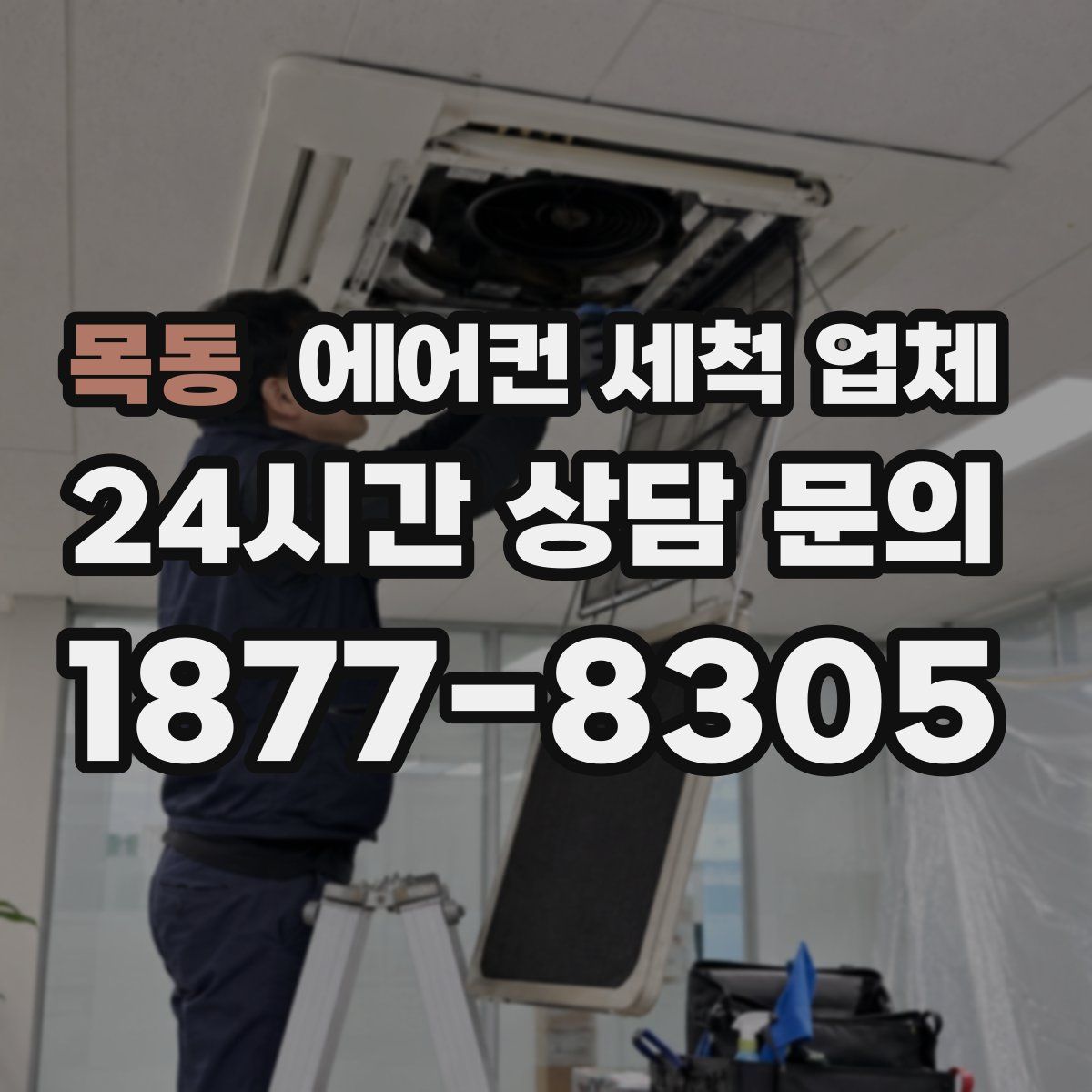 목동 에어컨 세척 업체
