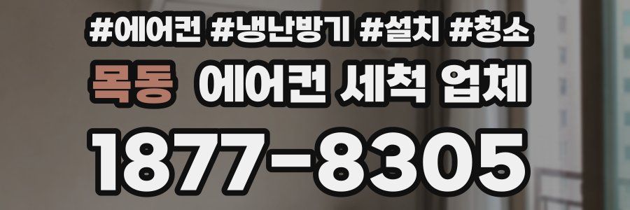 목동 에어컨 세척 업체