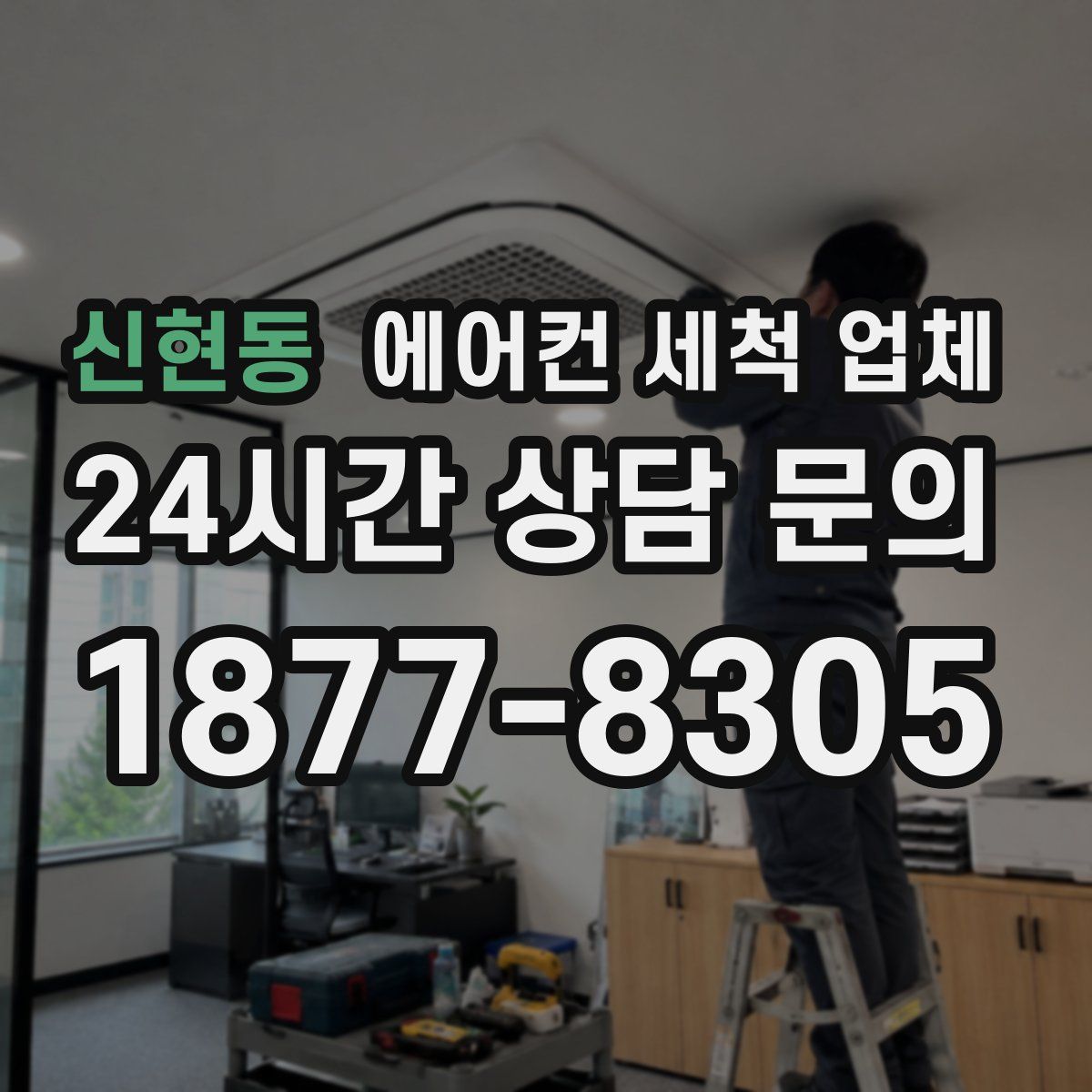 신현동 에어컨 세척 업체