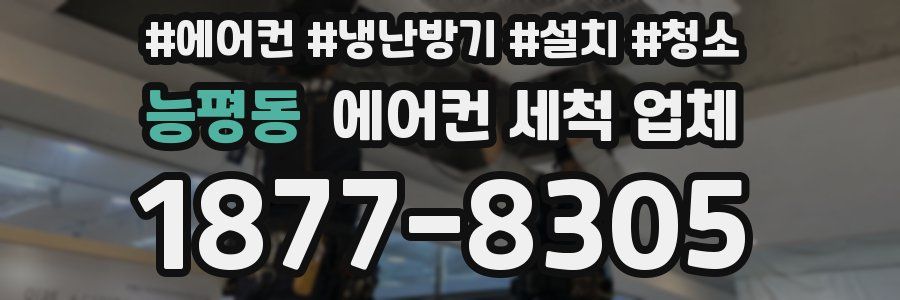능평동 에어컨 세척 업체