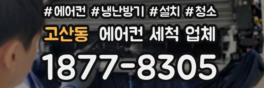 고산동 에어컨 세척 업체