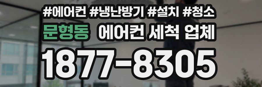 문형동 에어컨 세척 업체