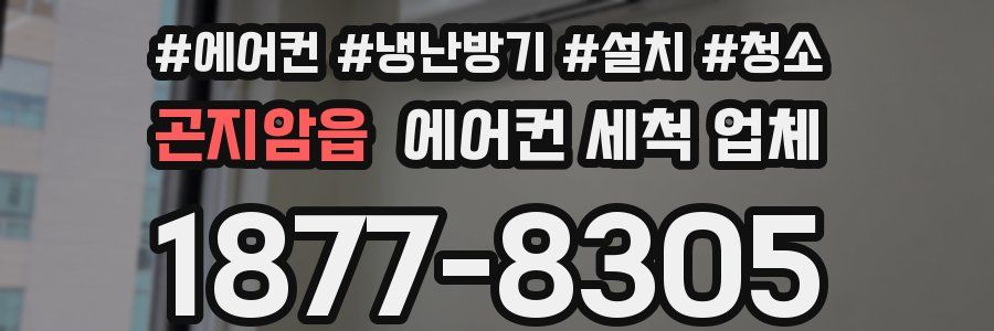 곤지암읍 에어컨 세척 업체