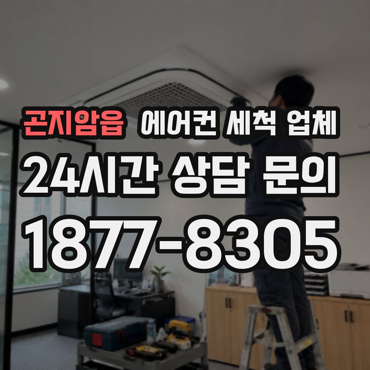 곤지암읍 에어컨 세척 업체