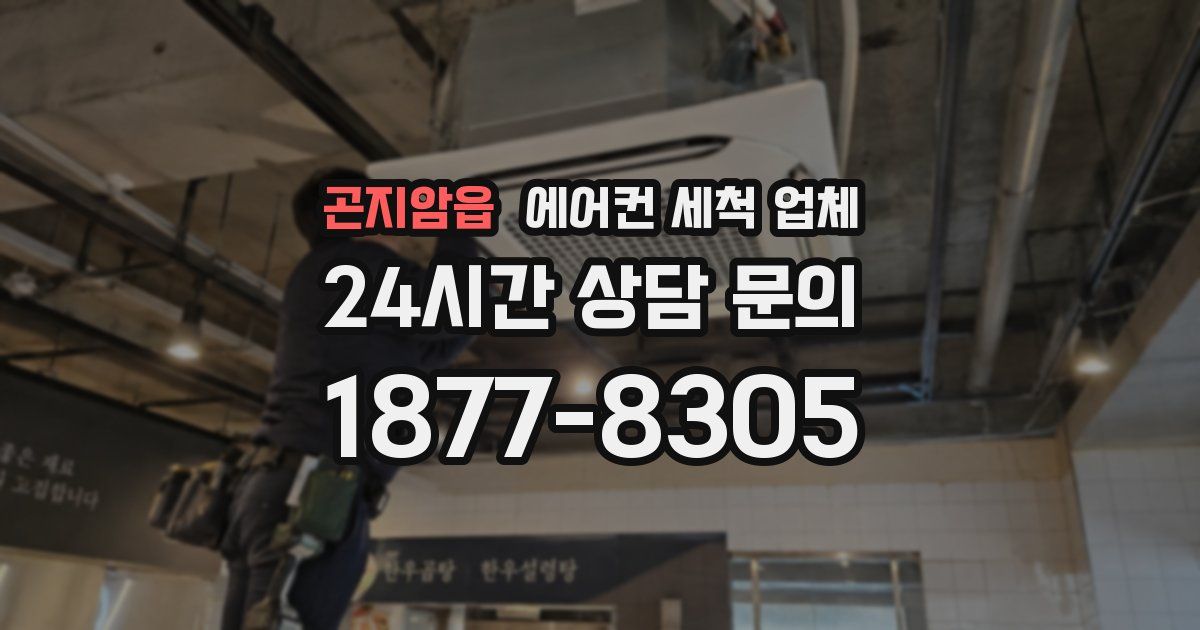 곤지암읍 에어컨 세척 업체