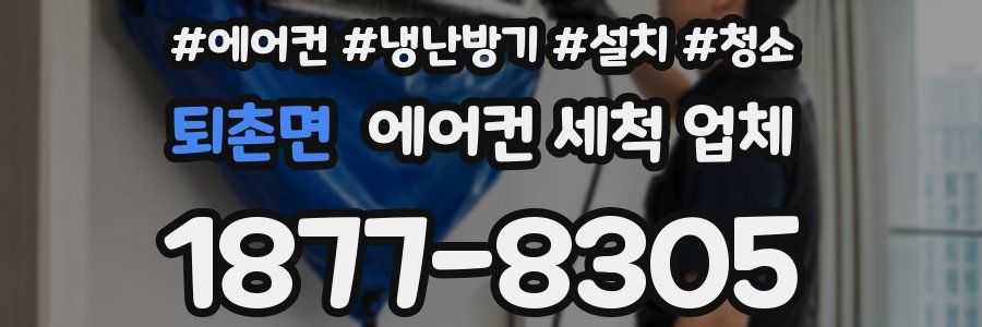 퇴촌면 에어컨 세척 업체