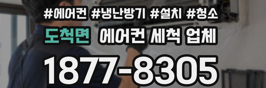 도척면 에어컨 세척 업체