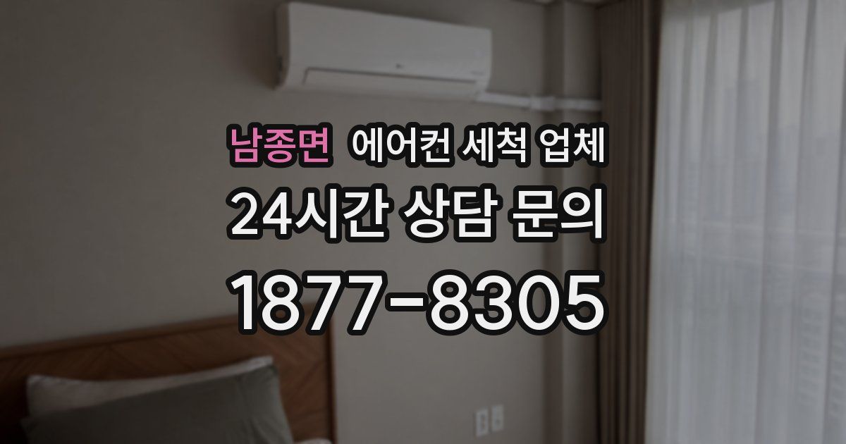 남종면 에어컨 세척 업체