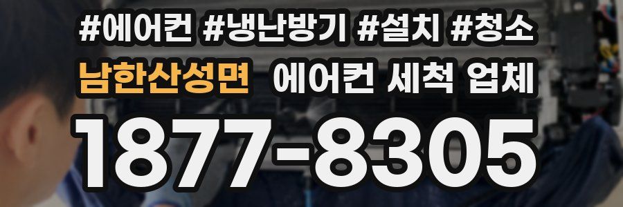 남한산성면 에어컨 세척 업체