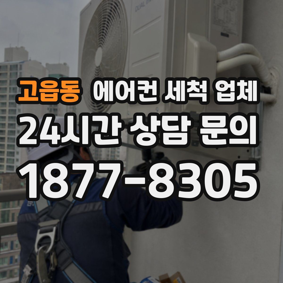 고읍동 에어컨 세척 업체