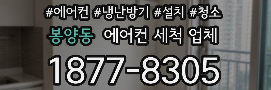 봉양동 에어컨 세척 업체