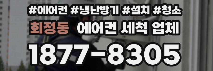 회정동 에어컨 세척 업체