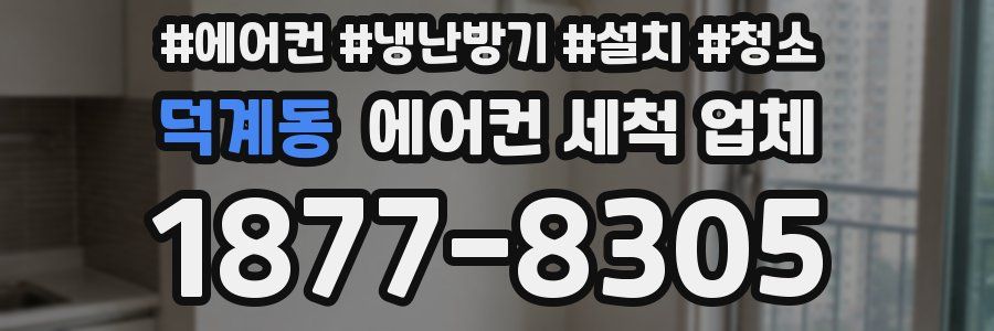 덕계동 에어컨 세척 업체