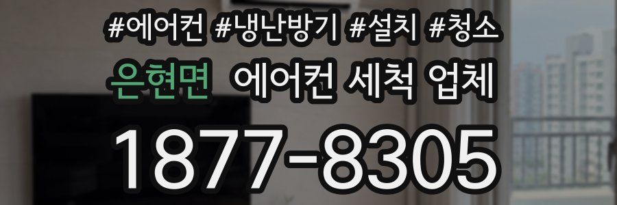 은현면 에어컨 세척 업체