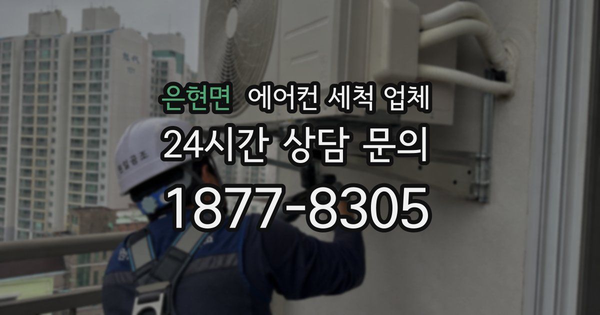 은현면 에어컨 세척 업체