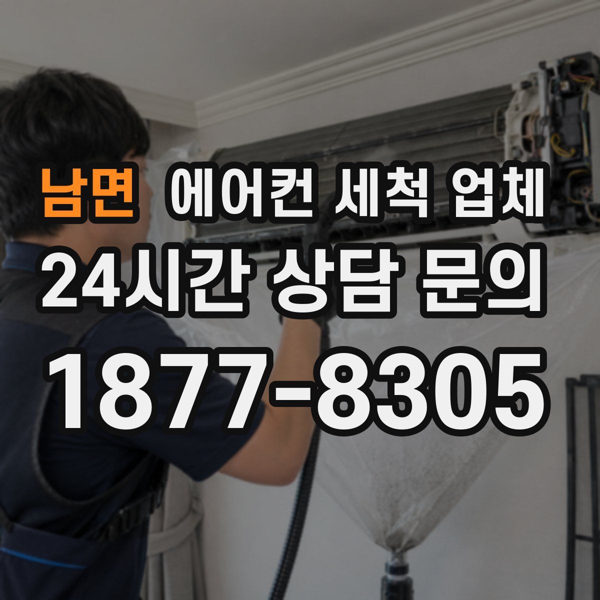 남면 에어컨 세척 업체
