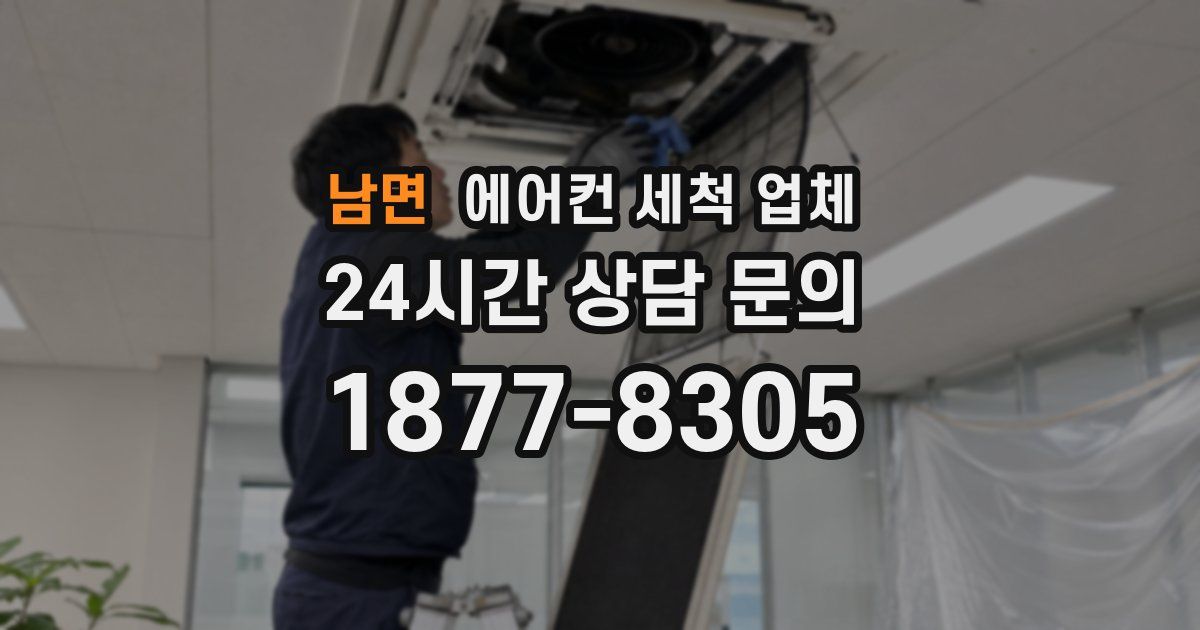 남면 에어컨 세척 업체