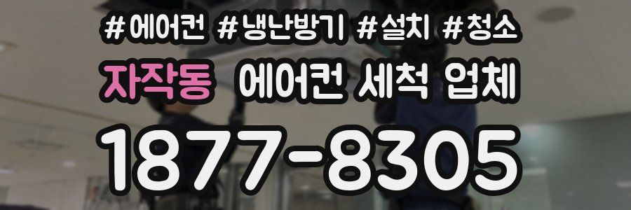 자작동 에어컨 세척 업체