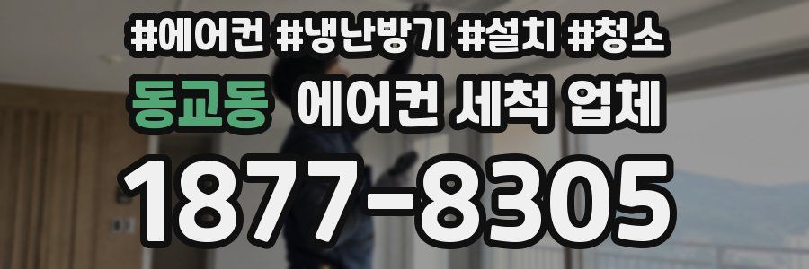 동교동 에어컨 세척 업체