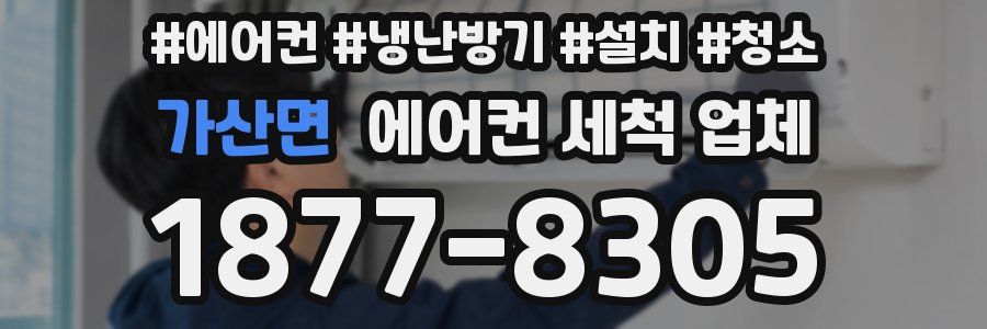 가산면 에어컨 세척 업체