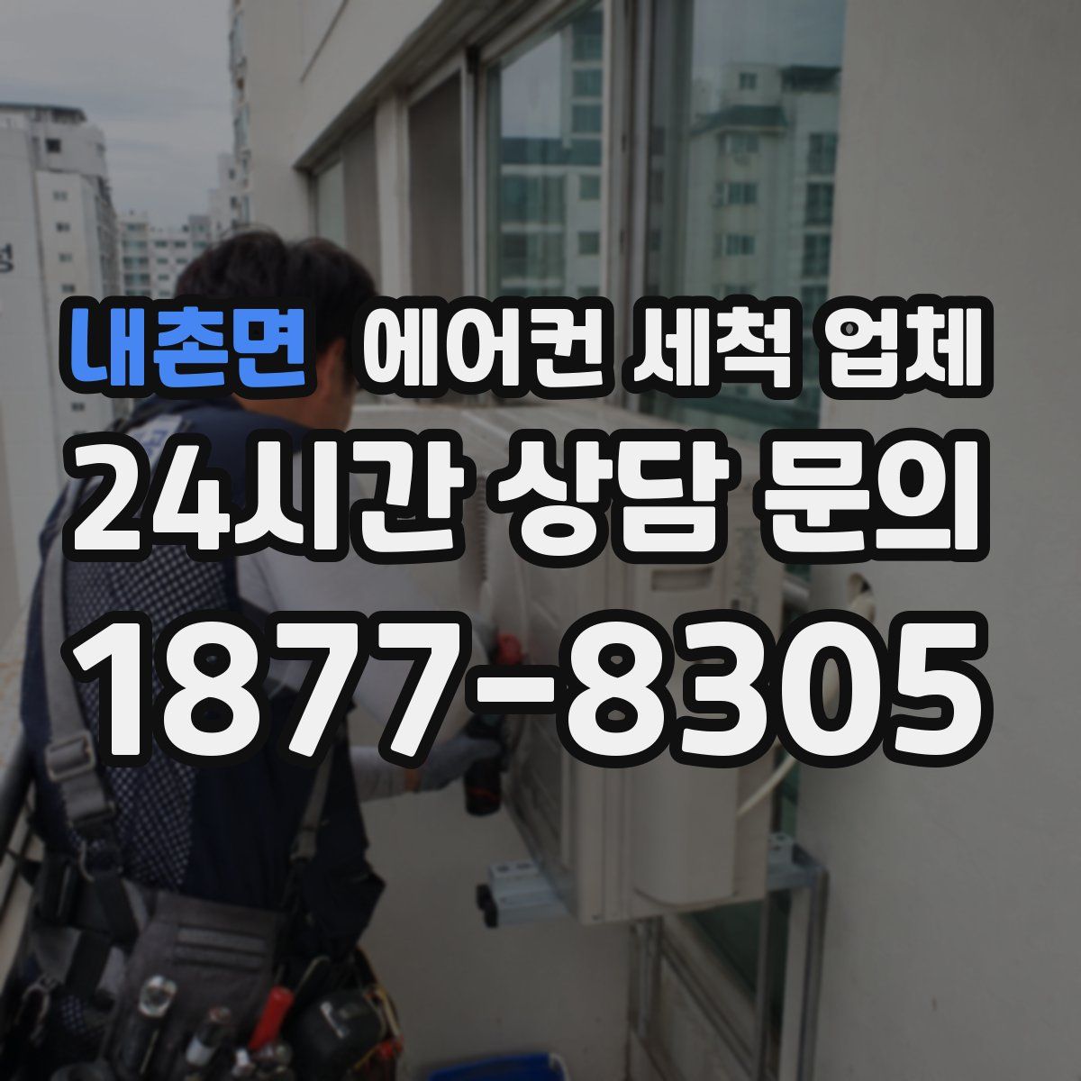 내촌면 에어컨 세척 업체