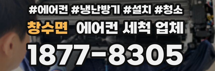 창수면 에어컨 세척 업체
