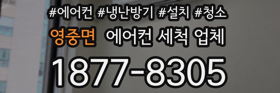 영중면 에어컨 세척 업체
