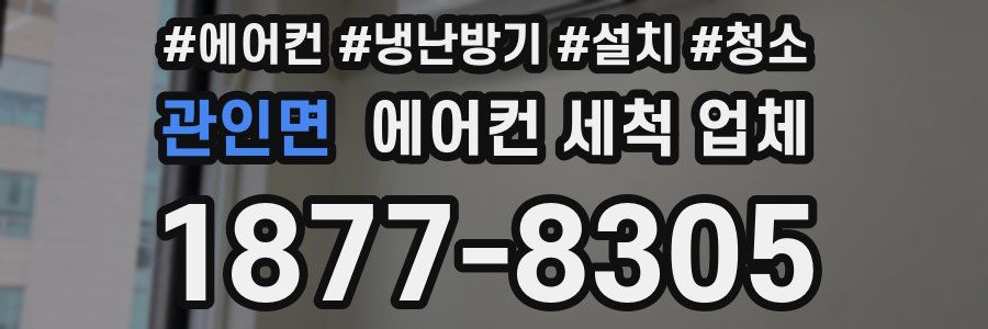 관인면 에어컨 세척 업체