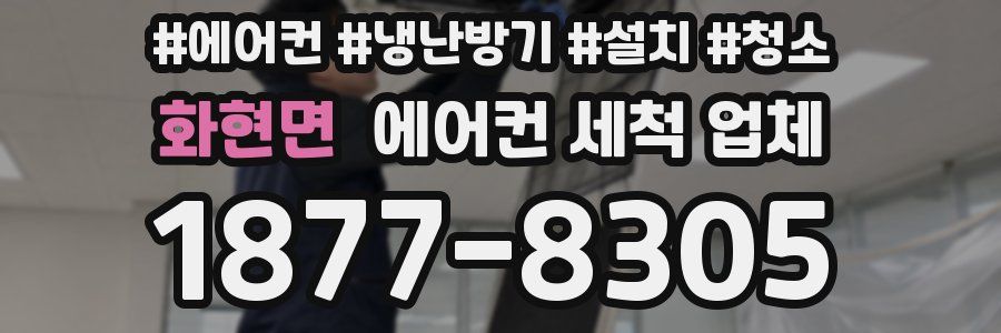화현면 에어컨 세척 업체
