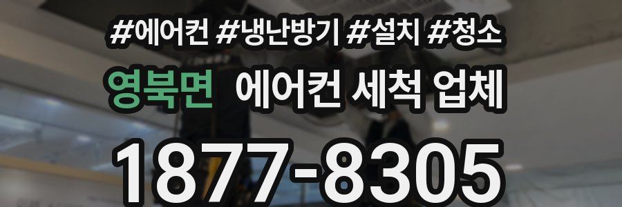 영북면 에어컨 세척 업체