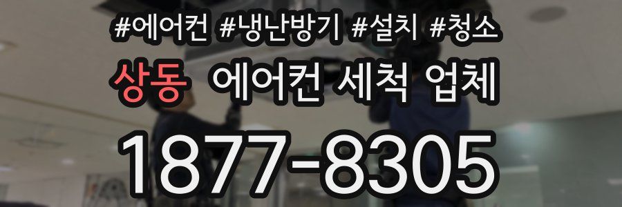 상동 에어컨 세척 업체