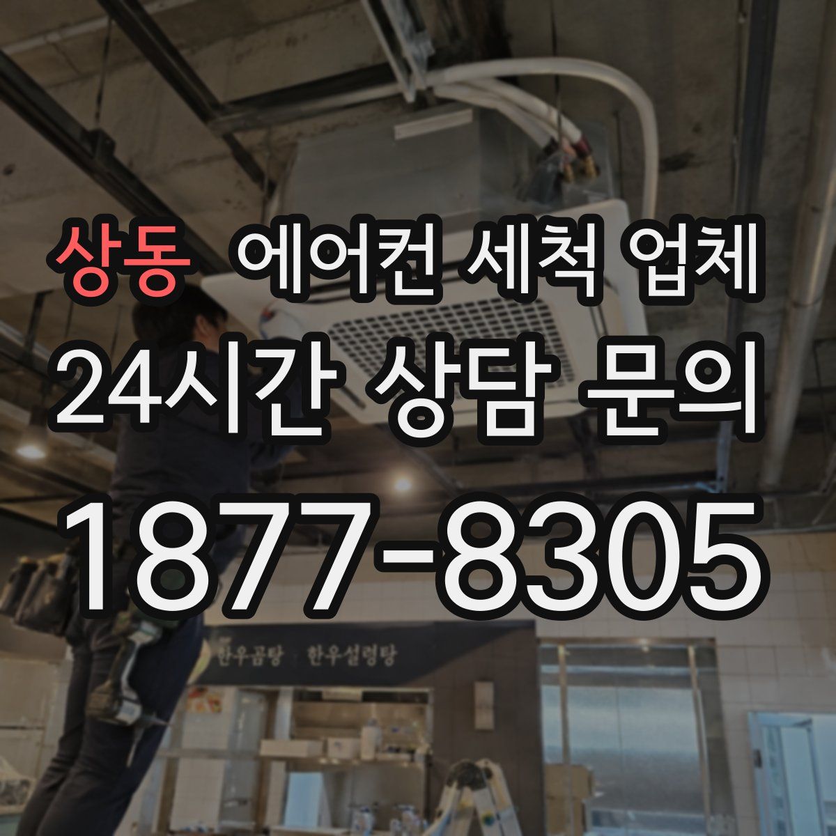 상동 에어컨 세척 업체