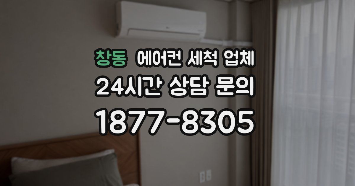창동 에어컨 세척 업체