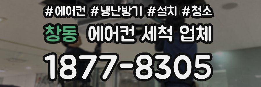 창동 에어컨 세척 업체