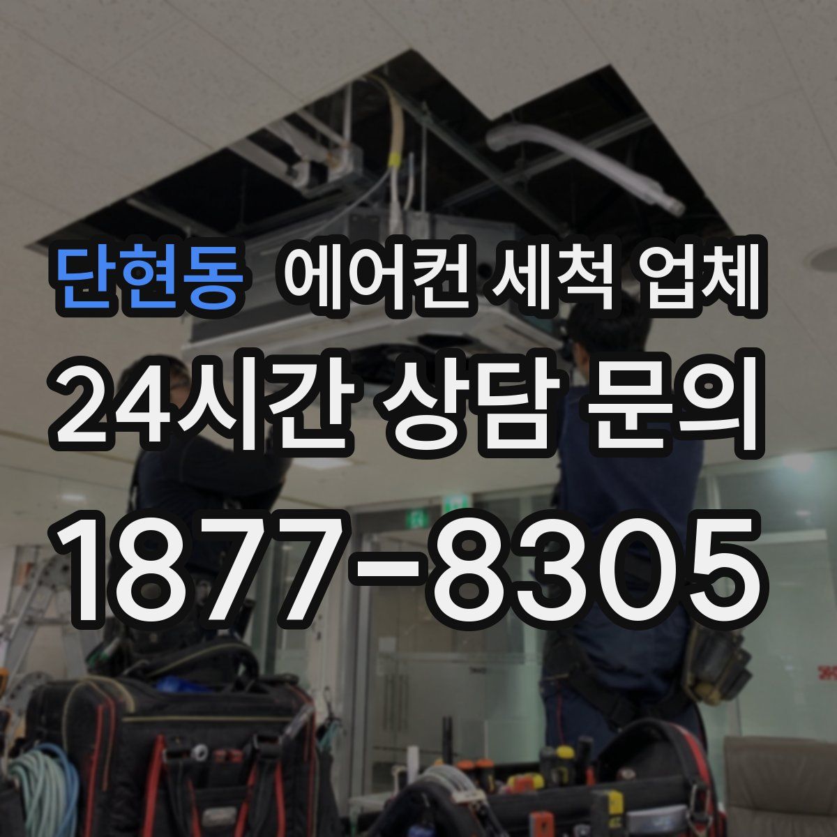 단현동 에어컨 세척 업체